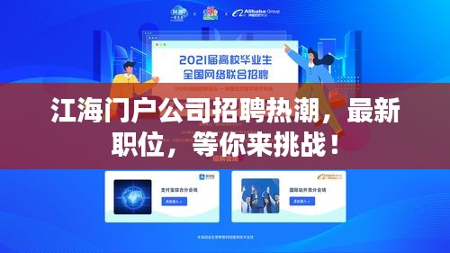 江海門戶公司招聘熱潮，最新職位，等你來挑戰(zhàn)！