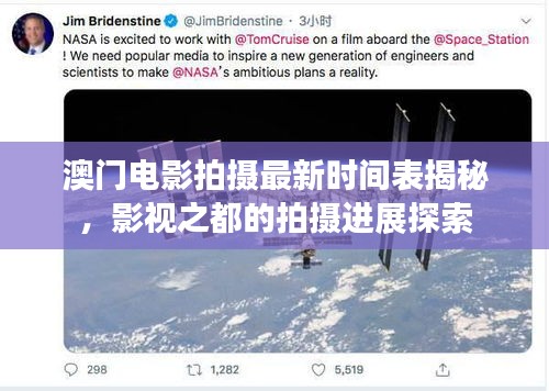 澳門電影拍攝最新時間表揭秘，影視之都的拍攝進展探索