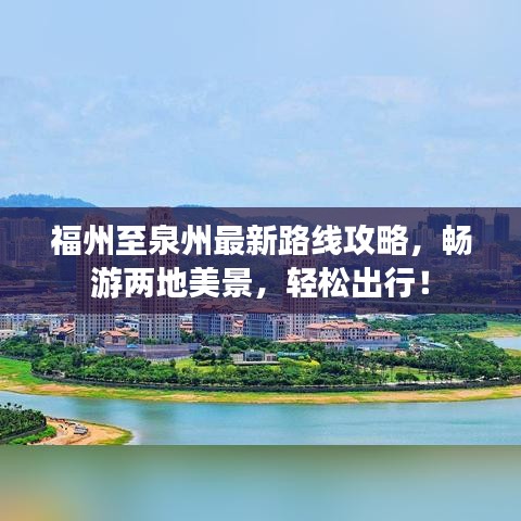 福州至泉州最新路線攻略，暢游兩地美景，輕松出行！