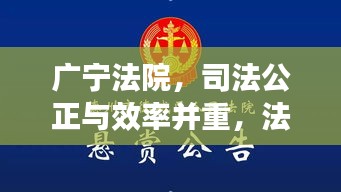 廣寧法院，司法公正與效率并重，法治新標(biāo)桿亮相