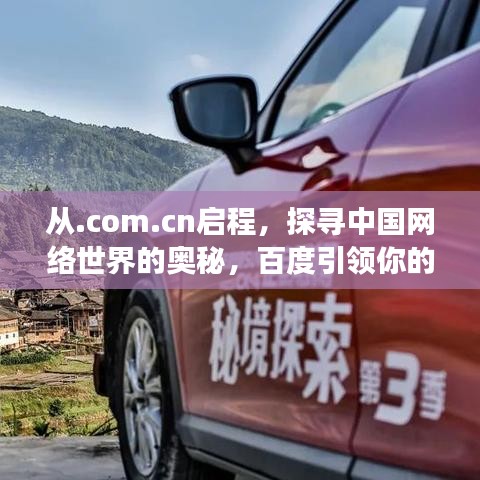 從.com.cn啟程，探尋中國網(wǎng)絡(luò)世界的奧秘，百度引領(lǐng)你的旅程