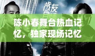 陳小春舞臺(tái)熱血記憶，獨(dú)家現(xiàn)場(chǎng)記憶回顧