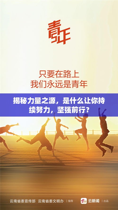 揭秘力量之源，是什么讓你持續(xù)努力，堅強前行？