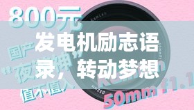 發(fā)電機勵志語錄，轉動夢想的力量，激發(fā)無限潛能！