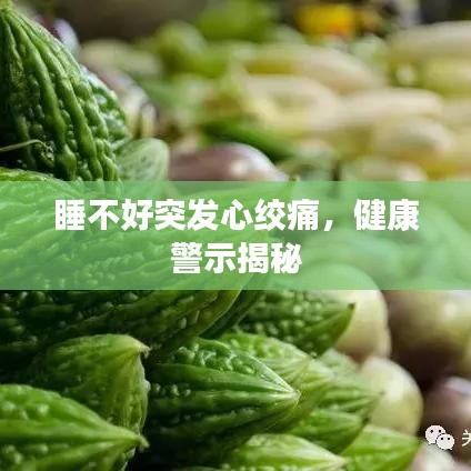 睡不好突發(fā)心絞痛，健康警示揭秘