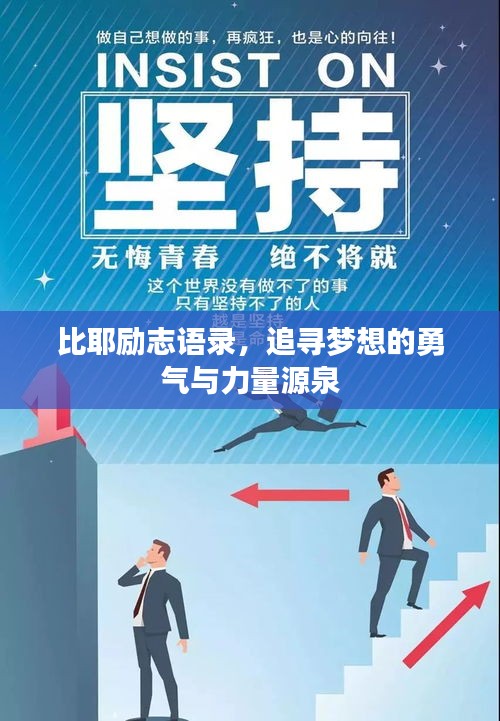 比耶勵(lì)志語錄，追尋夢想的勇氣與力量源泉