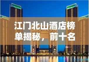江門北山酒店榜單揭秘，前十名優(yōu)質(zhì)酒店推薦