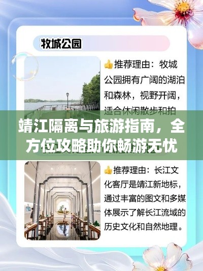 靖江隔離與旅游指南，全方位攻略助你暢游無憂！
