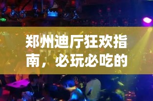 鄭州迪廳狂歡指南，必玩必吃的夜生活體驗！