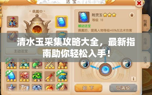 清水玉采集攻略大全，最新指南助你輕松入手！