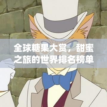 全球糖果大賞，甜蜜之旅的世界排名榜單！