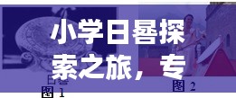 小學(xué)日晷探索之旅，專題練習(xí)全攻略