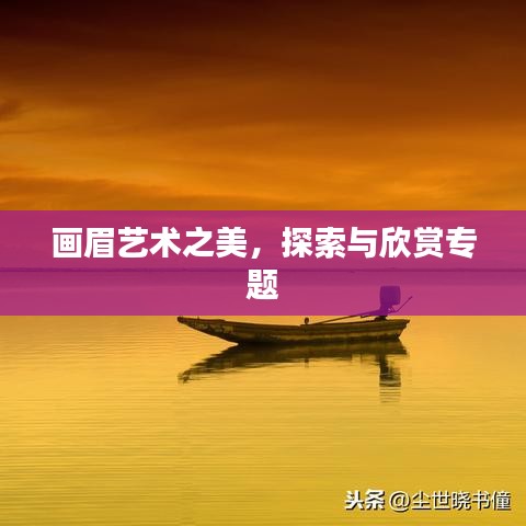 畫眉藝術(shù)之美，探索與欣賞專題