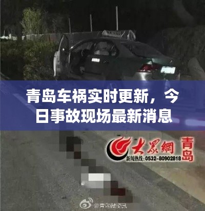 青島車禍實(shí)時(shí)更新，今日事故現(xiàn)場(chǎng)最新消息