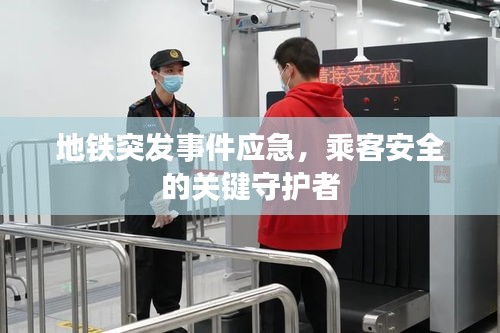 地鐵突發(fā)事件應(yīng)急，乘客安全的關(guān)鍵守護(hù)者