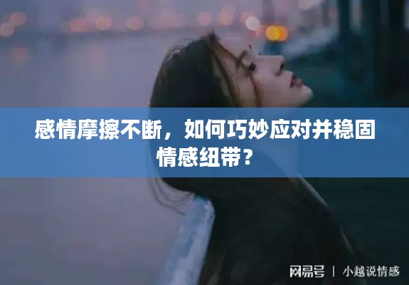 感情摩擦不斷，如何巧妙應對并穩(wěn)固情感紐帶？