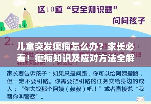 兒童突發(fā)癲癇怎么辦？家長必看！癲癇知識及應(yīng)對方法全解析
