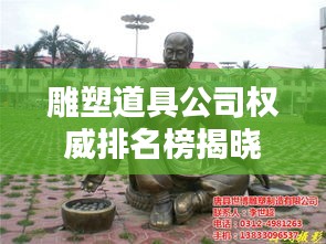 雕塑道具公司權(quán)威排名榜揭曉，業(yè)界翹楚一覽無遺！