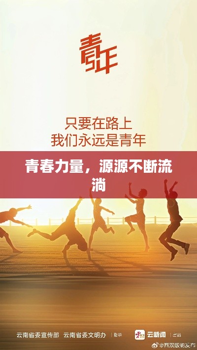青春力量，源源不斷流淌