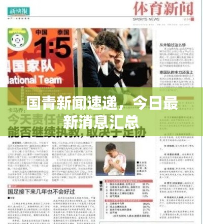 國(guó)青新聞速遞，今日最新消息匯總