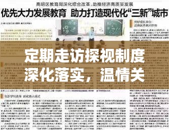 定期走訪探視制度深化落實(shí)，溫情關(guān)懷助力和諧社會(huì)構(gòu)建