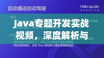 Java專題開發(fā)實(shí)戰(zhàn)視頻，深度解析與實(shí)戰(zhàn)演練攻略