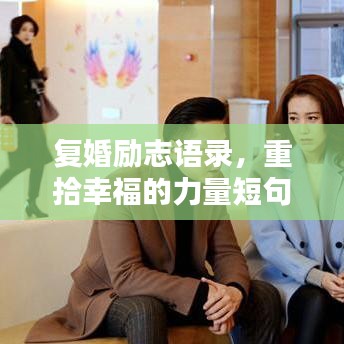 復(fù)婚勵(lì)志語(yǔ)錄，重拾幸福的力量短句精選