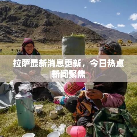 拉薩最新消息更新，今日熱點(diǎn)新聞聚焦