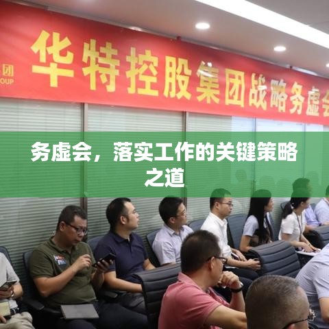務(wù)虛會，落實工作的關(guān)鍵策略之道