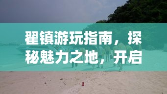 翟鎮(zhèn)游玩指南，探秘魅力之地，開啟精彩旅程！