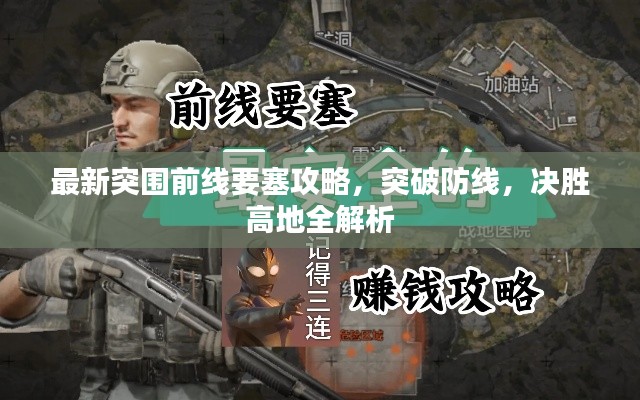 最新突圍前線要塞攻略，突破防線，決勝高地全解析