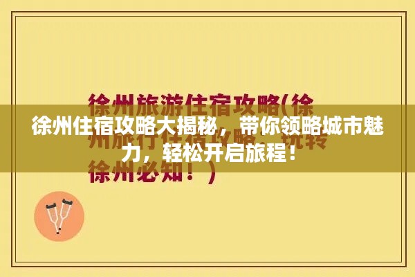 徐州住宿攻略大揭秘，帶你領(lǐng)略城市魅力，輕松開啟旅程！