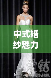 中式婚紗魅力榜TOP10，古典韻味婚紗之選