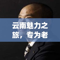 云南魅力之旅，專為老年人定制的旅游攻略