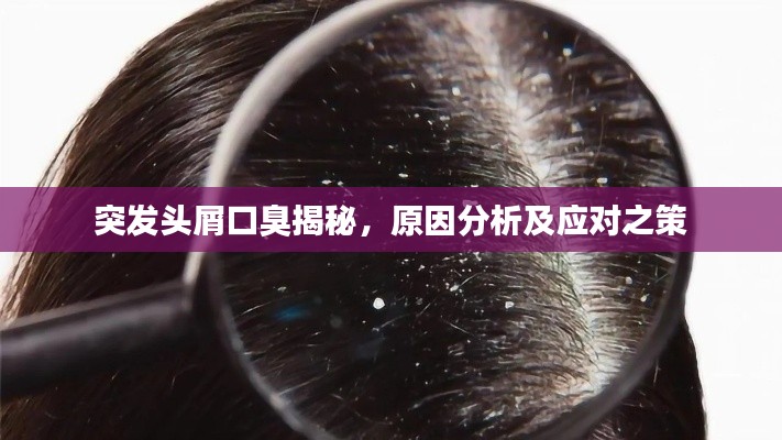 突發(fā)頭屑口臭揭秘，原因分析及應(yīng)對(duì)之策