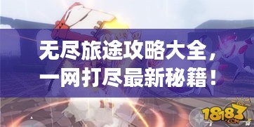 無盡旅途攻略大全，一網(wǎng)打盡最新秘籍！