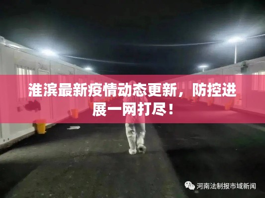 淮濱最新疫情動態(tài)更新，防控進(jìn)展一網(wǎng)打盡！