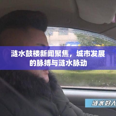 漣水鼓樓新聞聚焦，城市發(fā)展的脈搏與漣水脈動