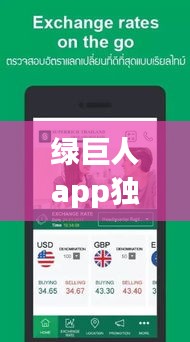 綠巨人app獨家下載，一站式體驗，獨特魅力盡享！