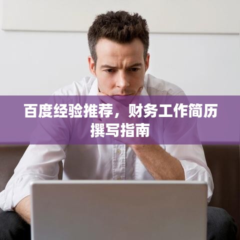 百度經(jīng)驗(yàn)推薦，財(cái)務(wù)工作簡(jiǎn)歷撰寫指南