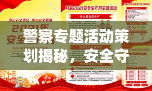 警察專題活動策劃揭秘，安全守護者的行動盛宴！