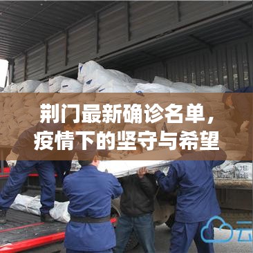 荊門最新確診名單，疫情下的堅(jiān)守與希望進(jìn)展