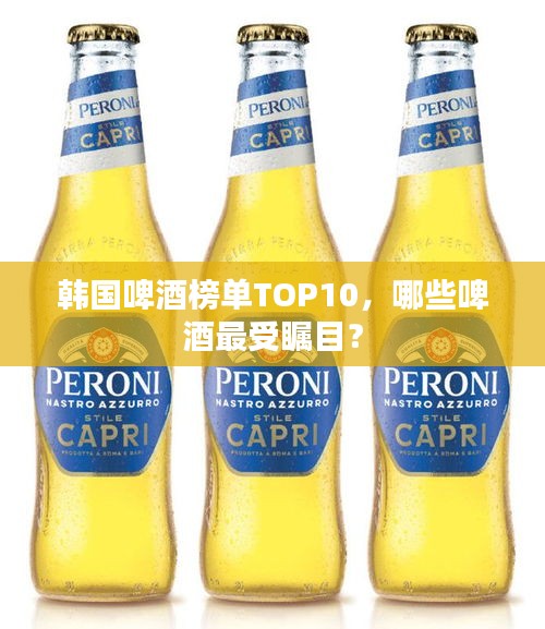 韓國啤酒榜單TOP10，哪些啤酒最受矚目？