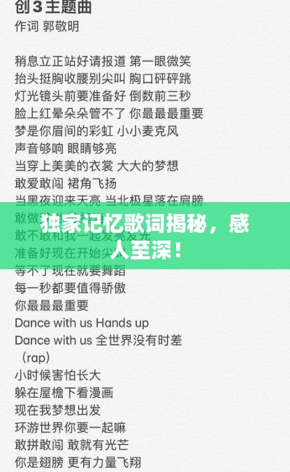 獨(dú)家記憶歌詞揭秘，感人至深！