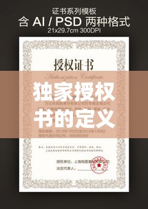 獨(dú)家授權(quán)書的定義、作用及重要性解讀