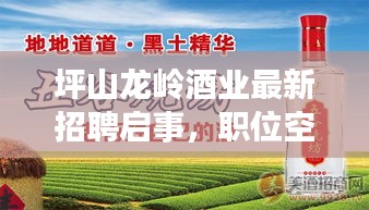 坪山龍嶺酒業(yè)最新招聘啟事，職位空缺等你來挑戰(zhàn)！