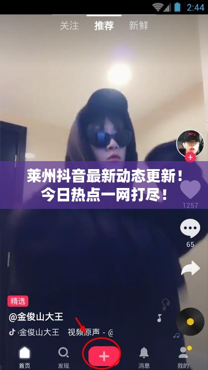 萊州抖音最新動態(tài)更新！今日熱點一網打盡！