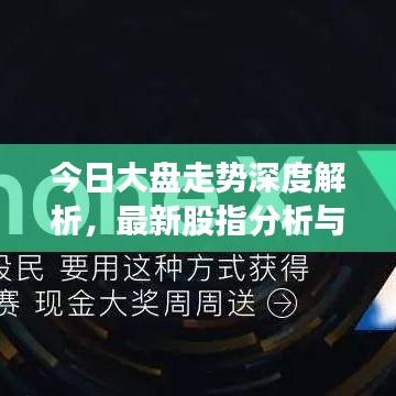 今日大盤走勢(shì)深度解析，最新股指分析與觀察報(bào)告