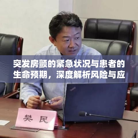 突發(fā)房顫的緊急狀況與患者的生命預(yù)期，深度解析風(fēng)險與應(yīng)對之道