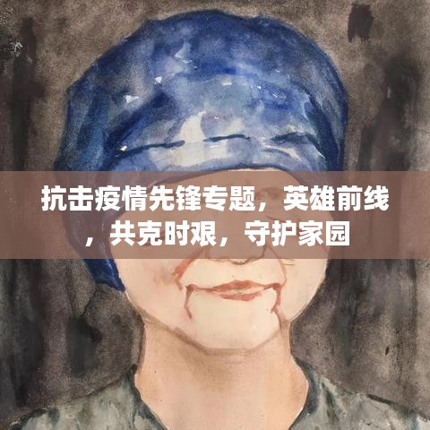 抗擊疫情先鋒專題，英雄前線，共克時(shí)艱，守護(hù)家園